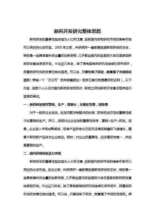 (医疗药品)新药立项及新药研究开发整体思路