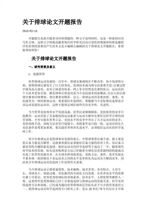 关于排球论文开题报告.