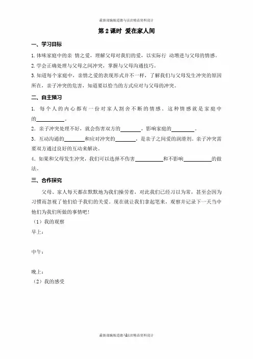 人教部编版七年级道德与法治精品学案第七课 亲情之爱-第2课时 爱在家人间