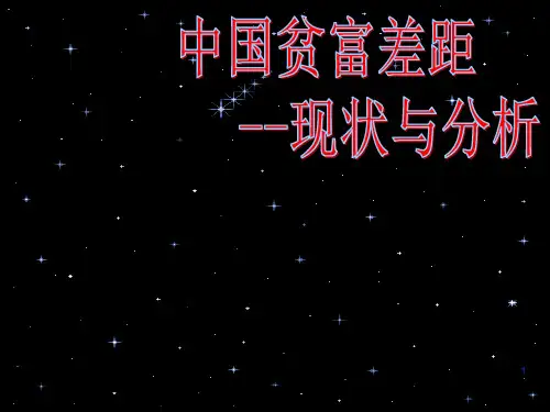 中国贫富差距现状及分析PPT演示课件