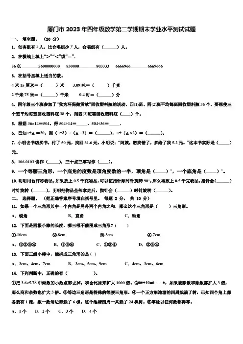 厦门市2023年四年级数学第二学期期末学业水平测试试题含解析