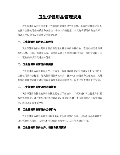 卫生保健用品管理规定
