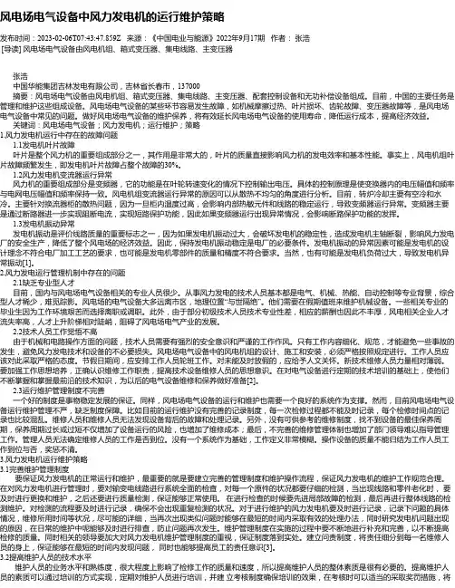 风电场电气设备中风力发电机的运行维护策略