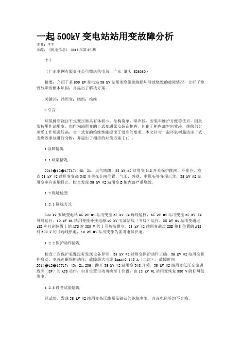 一起500kV变电站站用变故障分析