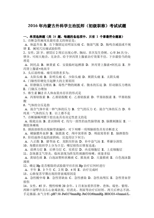 2016年内蒙古外科学主治医师(初级职称)考试试题