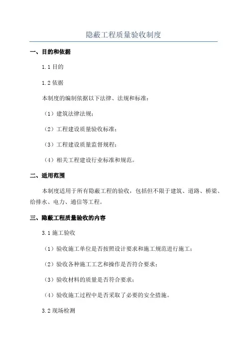 隐蔽工程质量验收制度