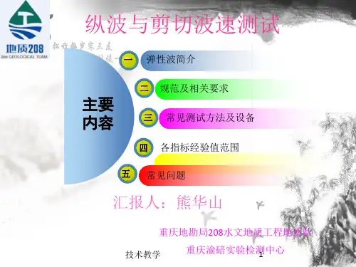 纵波与剪切波速测试(实用知识)