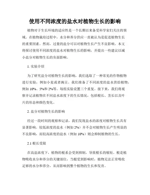 使用不同浓度的盐水对植物生长的影响