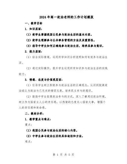 2024年高一政治老师的工作计划模版（三篇）