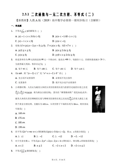 新教材人教A版高中数学必修一 二次函数与一元二次方程、不等式二(含解析)