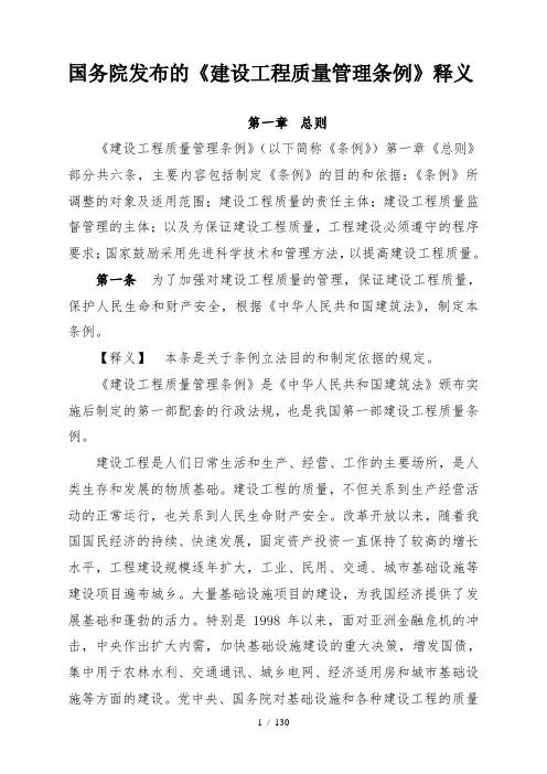 国务院发布的《建设工程质量管理条例》释义