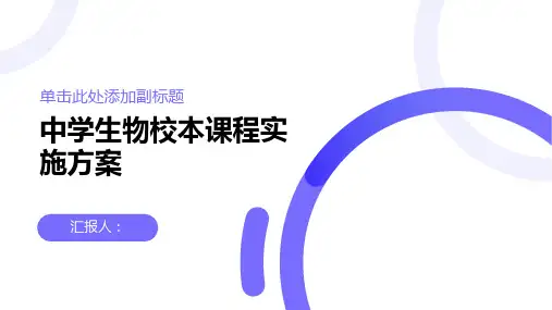 中学生物校本课程实施方案