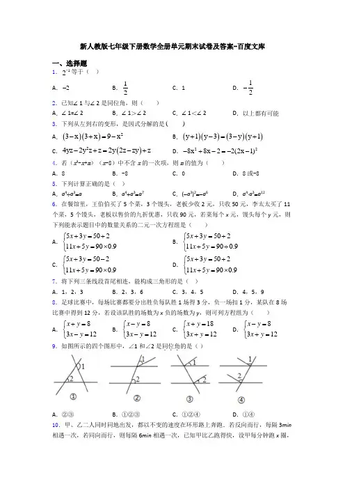 新人教版七年级下册数学全册单元期末试卷及答案-百度文库