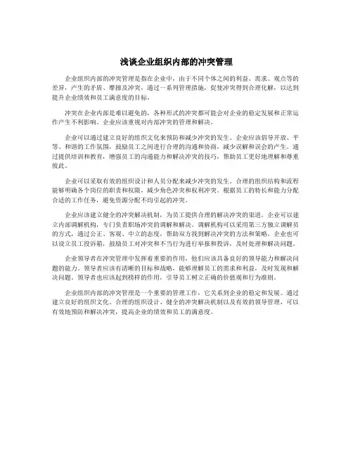 浅谈企业组织内部的冲突管理