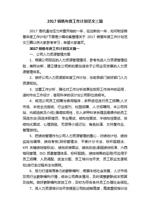 2017销售年度工作计划范文三篇
