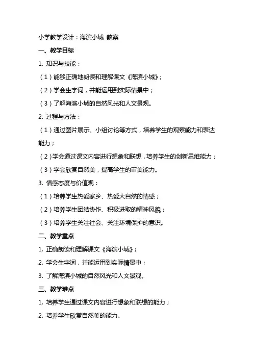 小学教学设计：海滨小城 教案