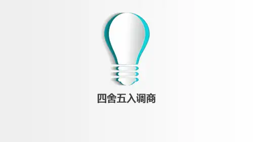 小学数学苏教版四年级上四舍五入法调商课件