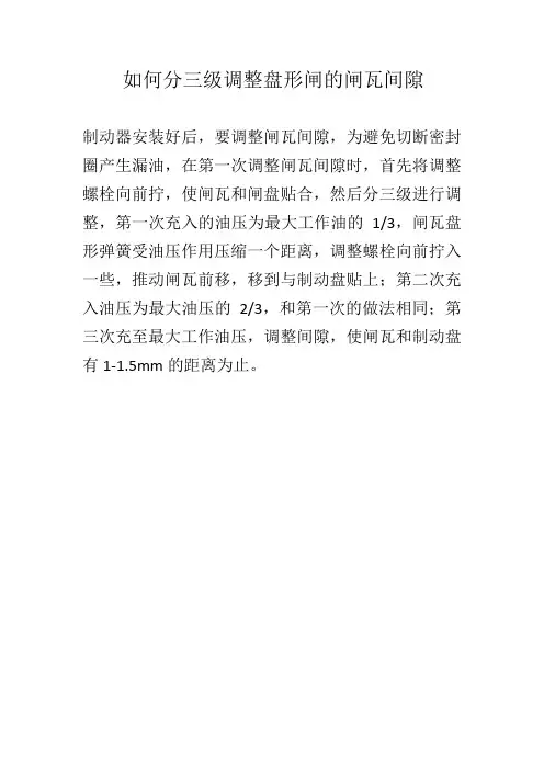 如何分三级调整盘形闸的闸瓦间隙