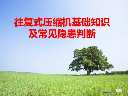往复式压缩机PPT课件