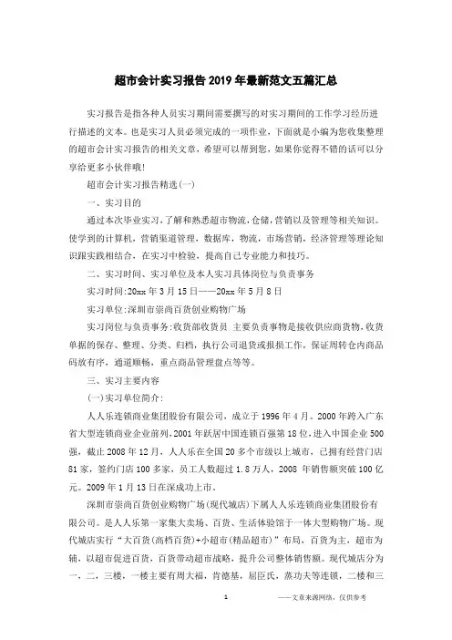 超市会计实习报告2019年最新范文五篇汇总