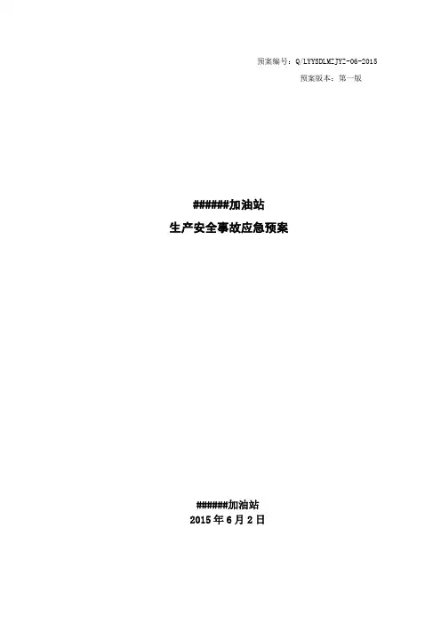 加油站安全生产事故应急预案(2015)最新版