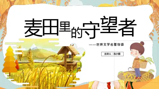 名著导读读后感《麦田里的守望者》PPT教学课件