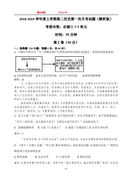 2018-2019学年度上学期高二历史第一次月考试题(有答案)