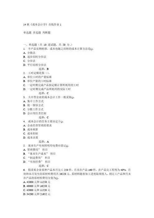 电子科技大学14秋《成本会计学》在线作业1答案