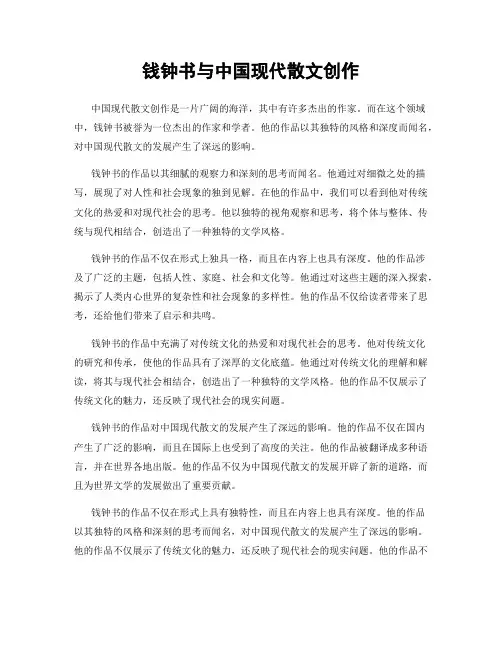 钱钟书与中国现代散文创作