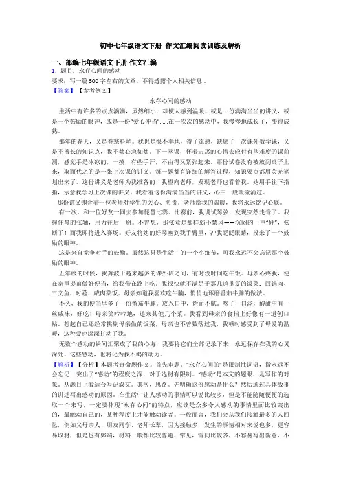 初中七年级语文下册 作文汇编阅读训练及解析