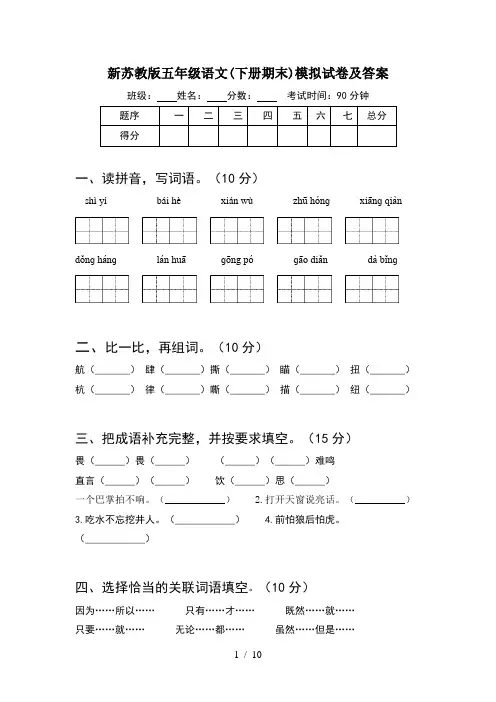 新苏教版五年级语文下册期末模拟试卷及答案(2套)