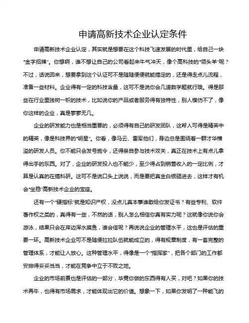 申请高新技术企业认定条件
