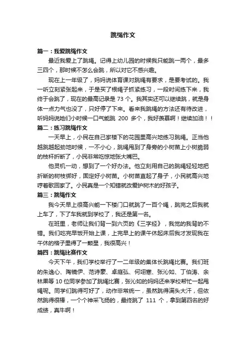 跳绳作文7篇