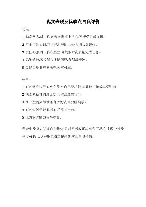 现实表现及优缺点自我评价