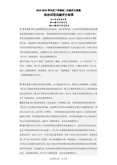 2022—2023 学年度下学期高二年级四月监测试题——政治答案