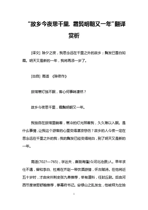 “故乡今夜思千里, 霜鬓明朝又一年”翻译赏析