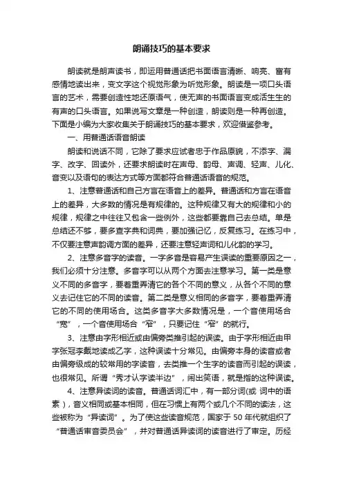 朗诵技巧的基本要求