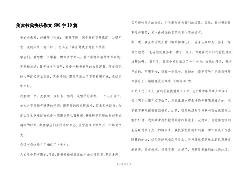 我读书我快乐作文600字10篇