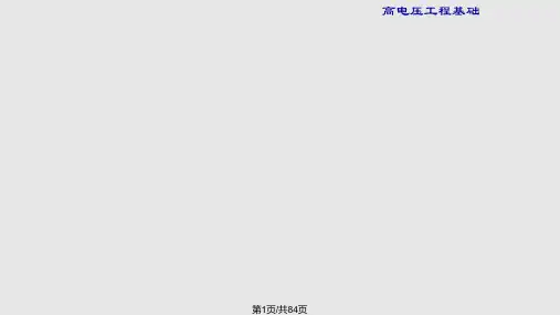 电气设备绝缘的高电压试验PPT课件