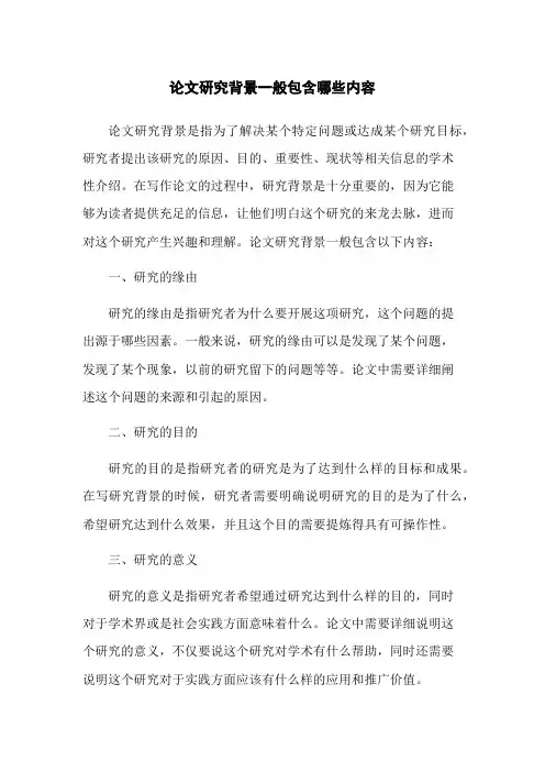 论文研究背景一般包含哪些内容