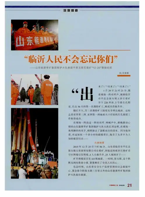 “临沂人民不会忘记你们”——山东能源枣矿集团救护大队救援平邑玉荣石膏矿“12.25”事故纪实