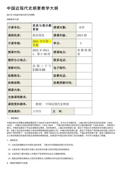 中国近现代史纲要教学大纲
