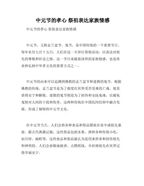  中元节的孝心 祭祖表达家族情感 
