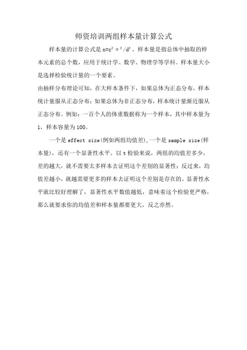 师资培训两组样本量计算公式