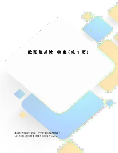 欧阳修苦读答案