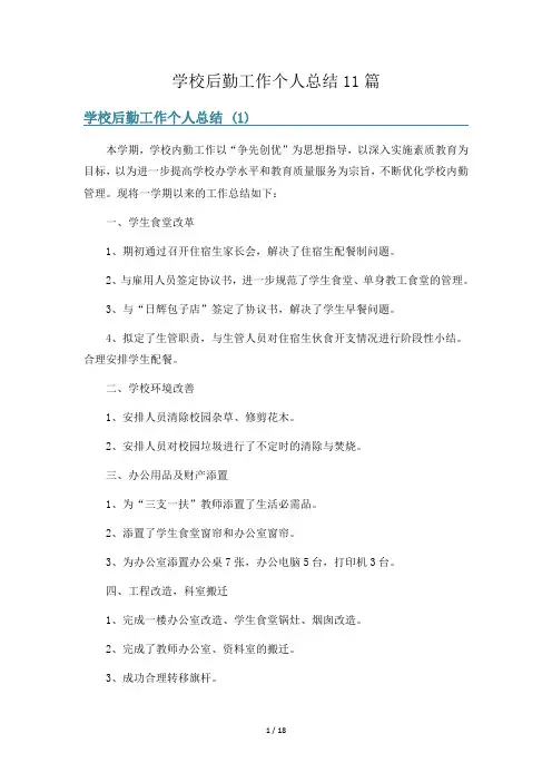 学校后勤工作个人总结11篇