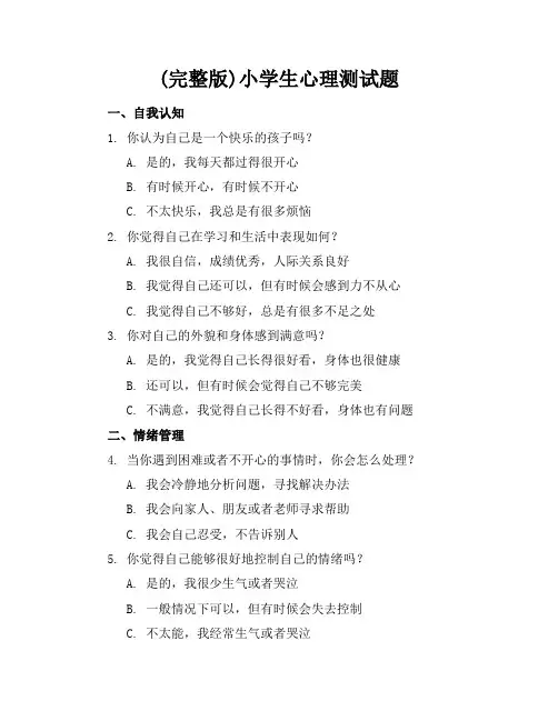 (完整版)小学生心理测试题