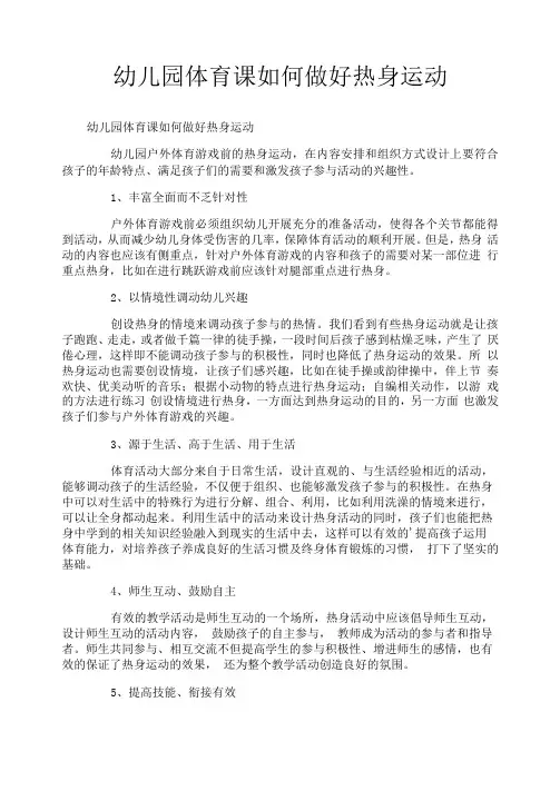 幼儿园体育课如何做好热身运动