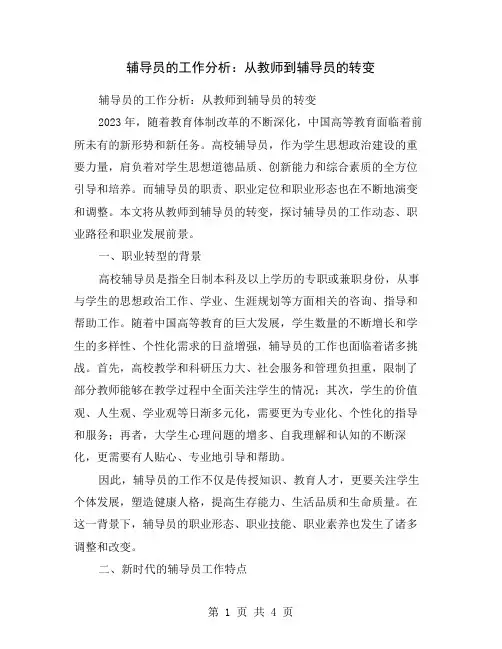 辅导员的工作分析：从教师到辅导员的转变