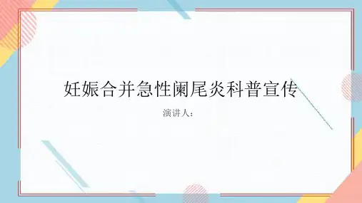 妊娠合并急性阑尾炎科普宣传PPT